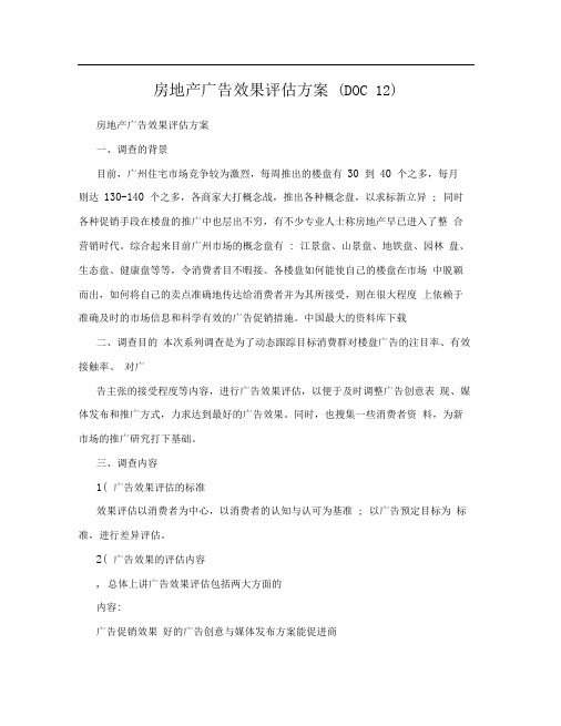 房地产广告效果评估方案(DOC12)