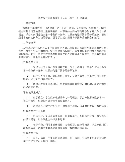 苏教版三年级数学上《认识几分之一》说课稿