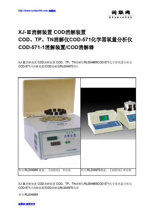 XJ-Ⅲ消解装置 COD消解装置 COD、TP、TN消解仪COD-571化学需氧量分析仪 COD-5