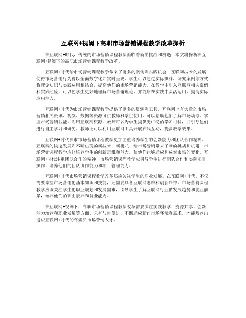 互联网+视阈下高职市场营销课程教学改革探析