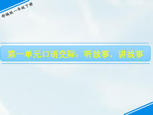 人教部编版一年级下册语文课件-第一单元 口语交际——听故事,讲故事 (共19张PPT).ppt