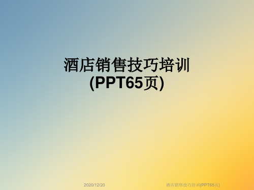 酒店销售技巧培训(PPT65页)