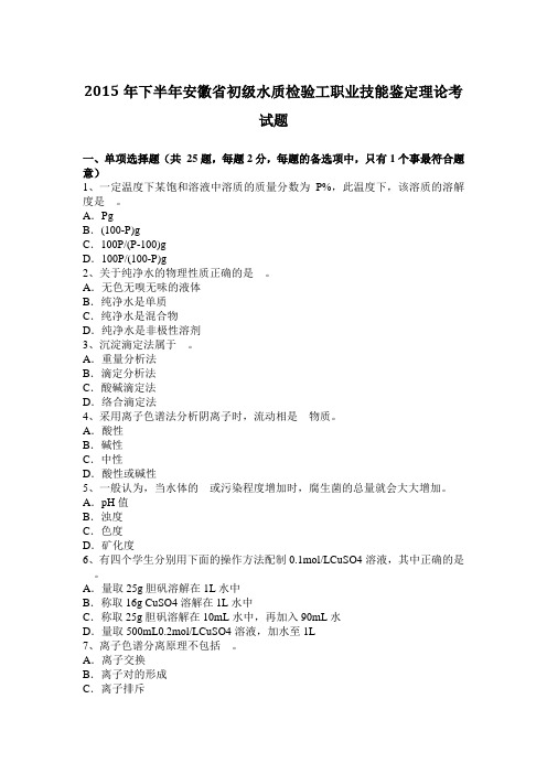 2015年下半年安徽省初级水质检验工职业技能鉴定理论考试题