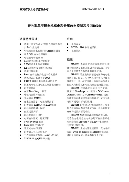 HB6266三合一移动电源IC