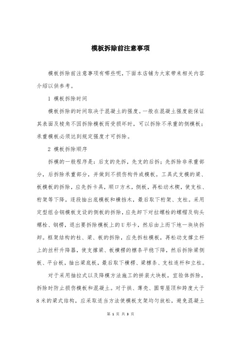 模板拆除前注意事项