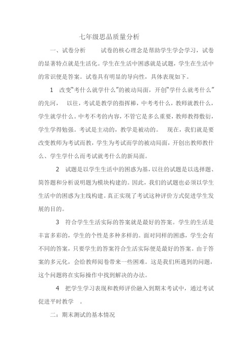 七年级下学期期末考试思品质量分析
