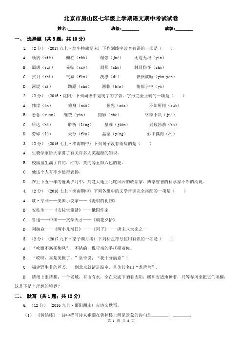 北京市房山区七年级上学期语文期中考试试卷