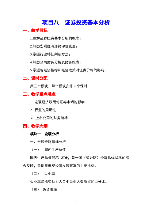 证券投资理论与实务项目八 电子教案