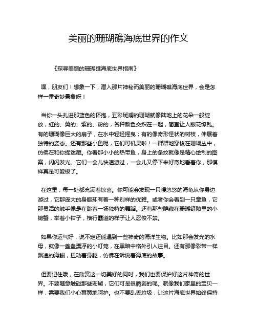 美丽的珊瑚礁海底世界的作文