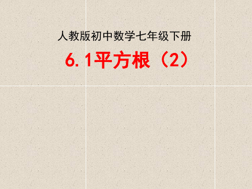 人教版初中数学七年级下册6.1平方根(2)(共20张PPT)