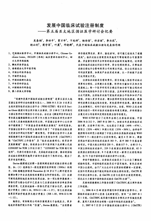 发展中国临床试验注册制度——第五届亚太地区循证医学研讨会纪要(1)