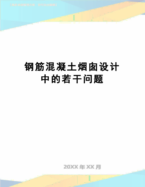 【精品】钢筋混凝土烟囱设计中的若干问题