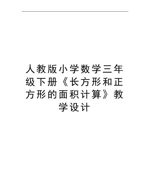 最新人教版小学数学三年级下册《长方形和正方形的面积计算》教学设计