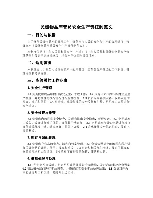 民爆物品库管员安全生产责任制范文