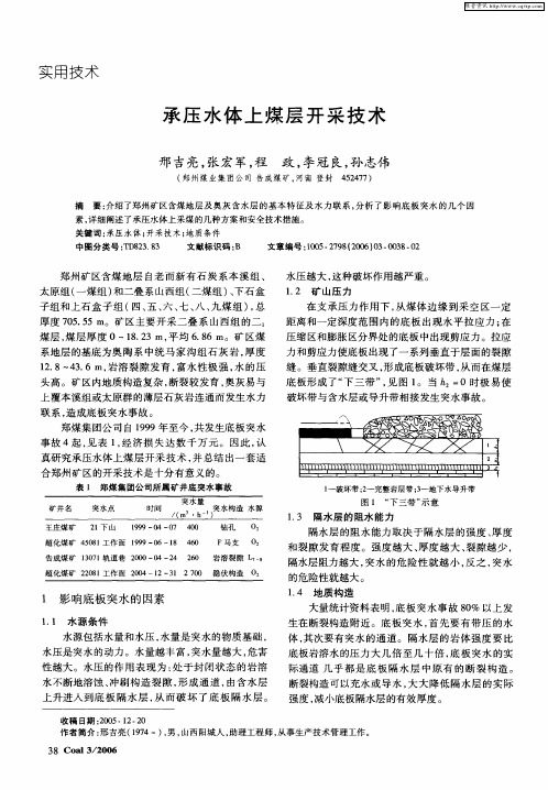 承压水体上煤层开采技术