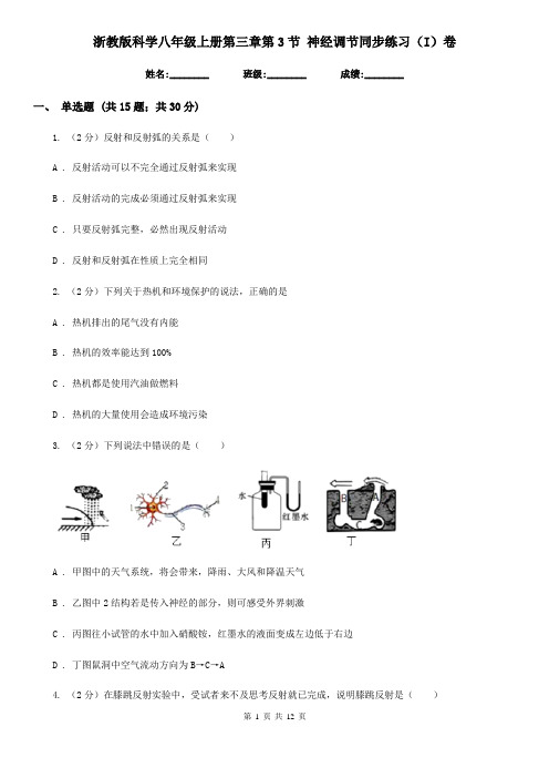 浙教版科学八年级上册第三章第3节神经调节同步练习(I)卷