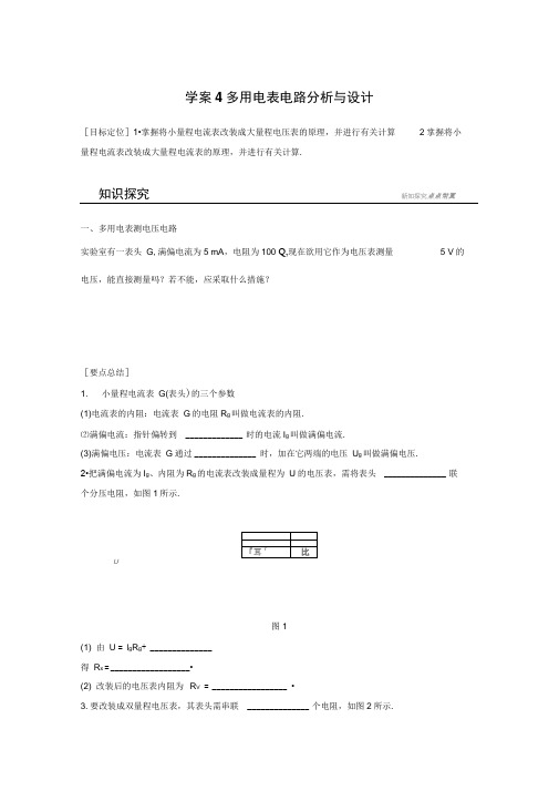 2018版高中物理沪科版选修3-1学案：3.4多用电表电路分析与设计Word版含答案