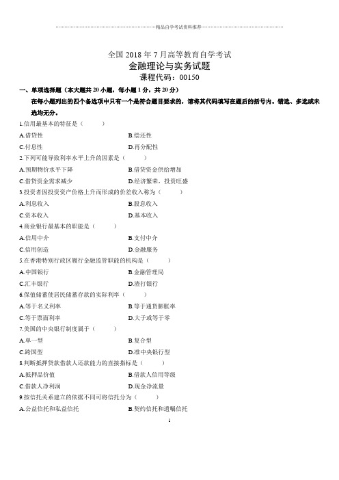 2020年7月全国自考金融理论与实务试题及答案解析