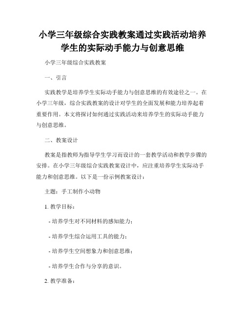 小学三年级综合实践教案通过实践活动培养学生的实际动手能力与创意思维