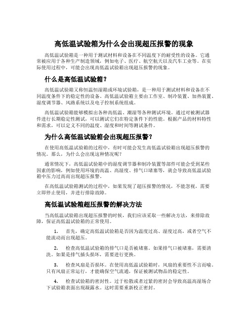 高低温试验箱为什么会出现超压报警的现象