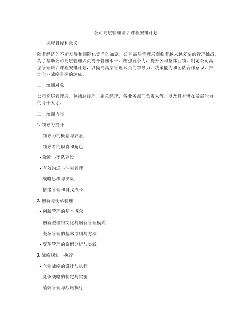 公司高层管理培训课程安排计划