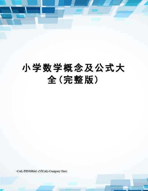 小学数学概念及公式大全(完整版)