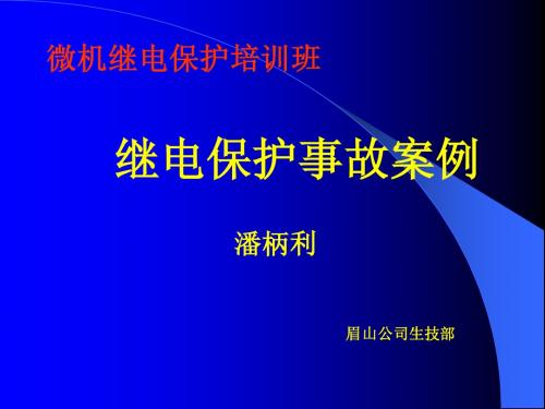 继电保护故障案例分析