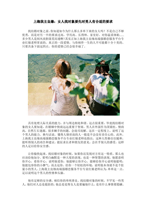 上海我主良缘:女人找对象要先对男人有合适的要求