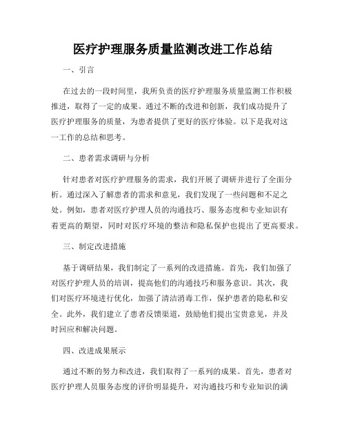 医疗护理服务质量监测改进工作总结