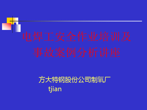 大连化物所三级安全教育提纲.