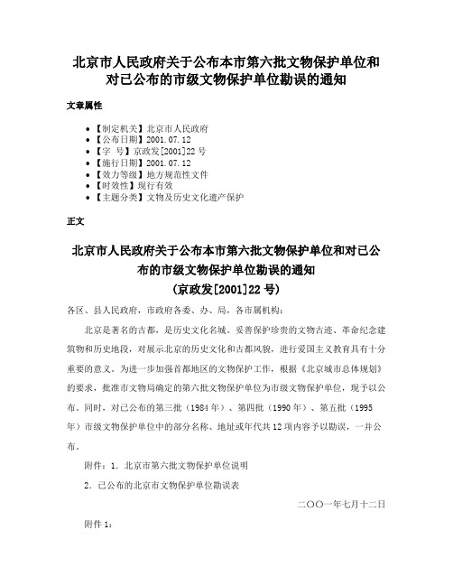 北京市人民政府关于公布本市第六批文物保护单位和对已公布的市级文物保护单位勘误的通知