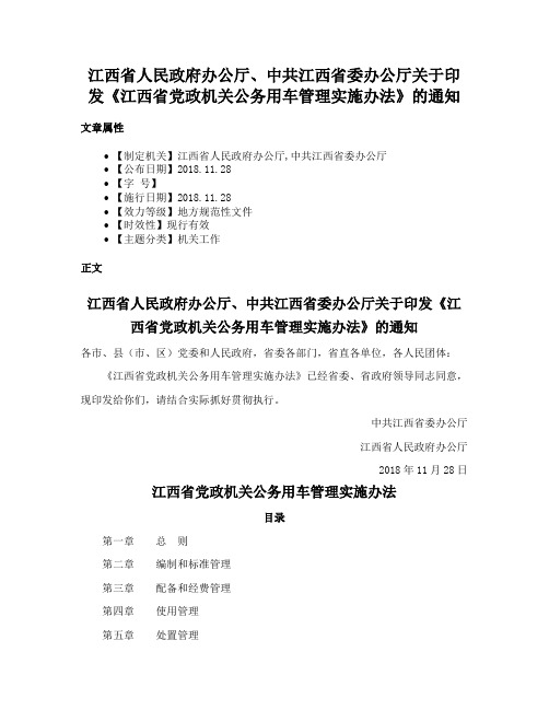 江西省人民政府办公厅、中共江西省委办公厅关于印发《江西省党政机关公务用车管理实施办法》的通知