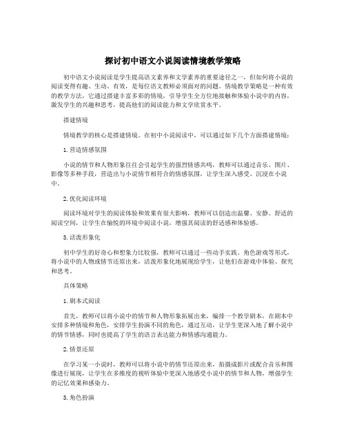 探讨初中语文小说阅读情境教学策略