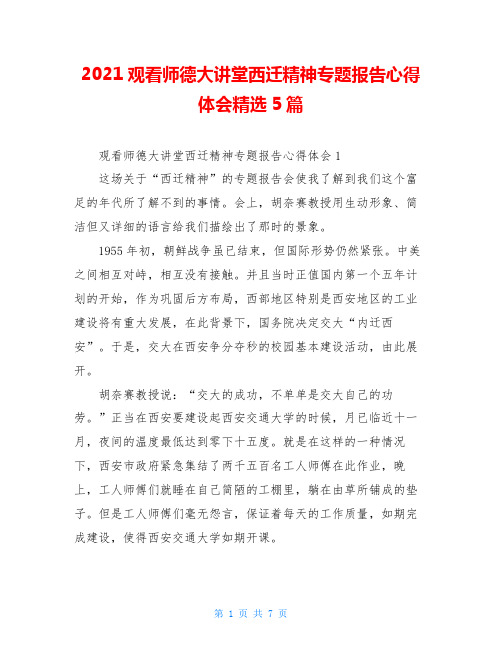 2021观看师德大讲堂西迁精神专题报告心得体会精选5篇