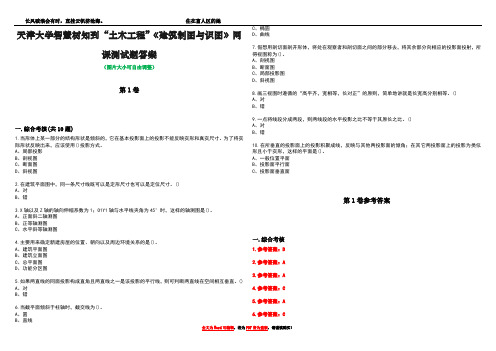 天津大学智慧树知到“土木工程”《建筑制图与识图》网课测试题答案卷3