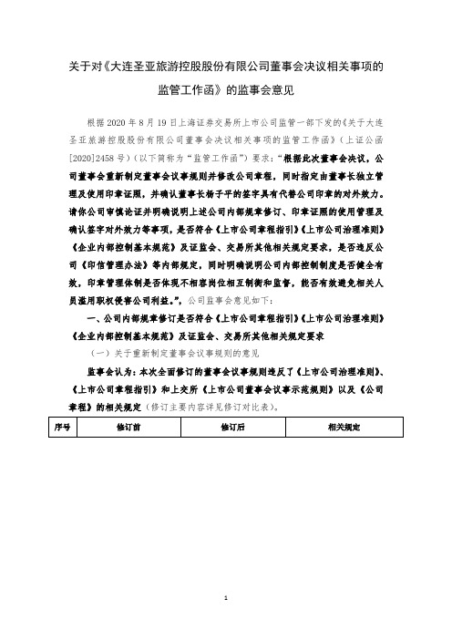 大连圣亚监事会关于回复上交所监管工作函[2020]2458号的监事会意见