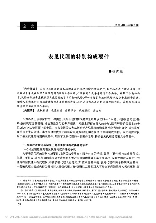 表见代理的特别构成要件_杨代雄