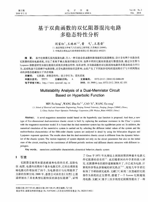 基于双曲函数的双忆阻器混沌电路多稳态特性分析