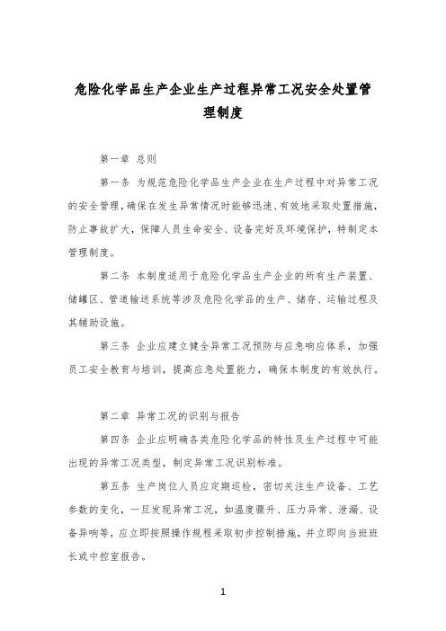 危险化学品生产企业生产过程异常工况安全处置管理制度