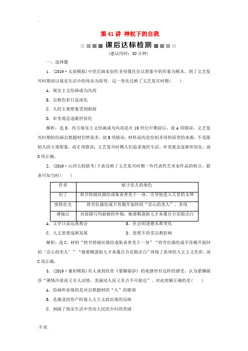 高考历史新探究大一轮复习 第41讲 神权下的自我课后达标检测(含解析)人民版-人民版高三全册历史试题