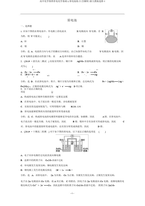 高中化学第四章电化学基础1原电池练习(含解析)新人教版选修4