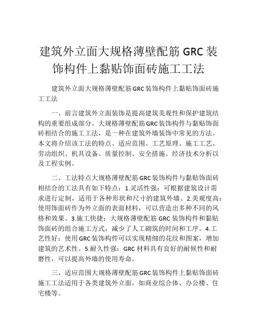 建筑外立面大规格薄壁配筋GRC装饰构件上黏贴饰面砖施工工法(2)