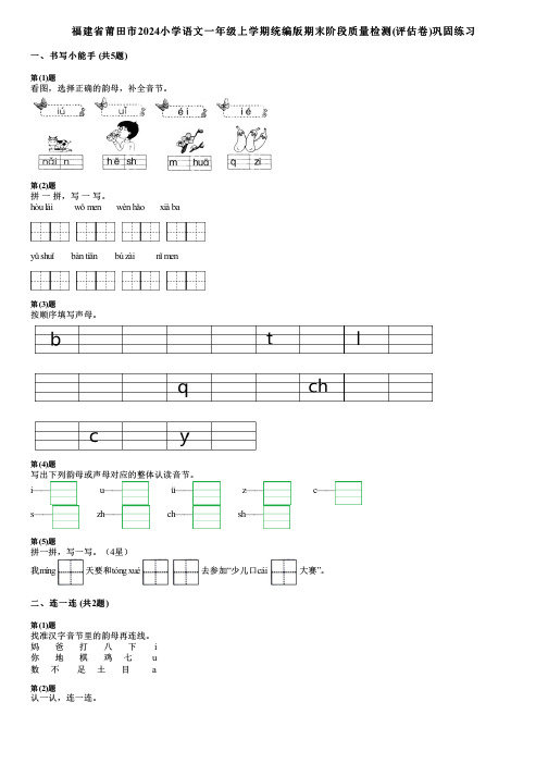 福建省莆田市2024小学语文一年级上学期统编版期末阶段质量检测(评估卷)巩固练习