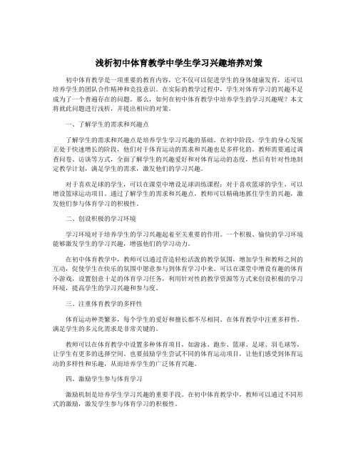 浅析初中体育教学中学生学习兴趣培养对策