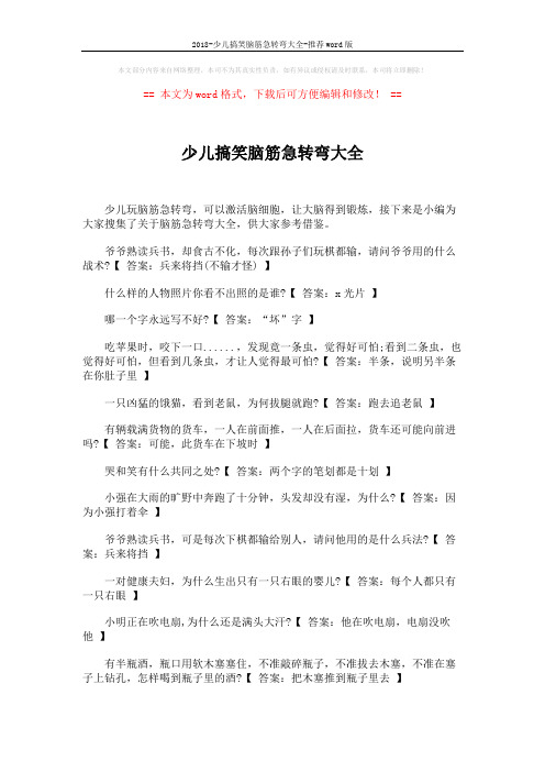 2018-少儿搞笑脑筋急转弯大全-推荐word版 (5页)