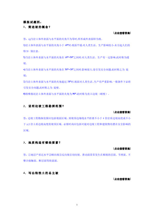 土坡稳定与支护模拟试题四