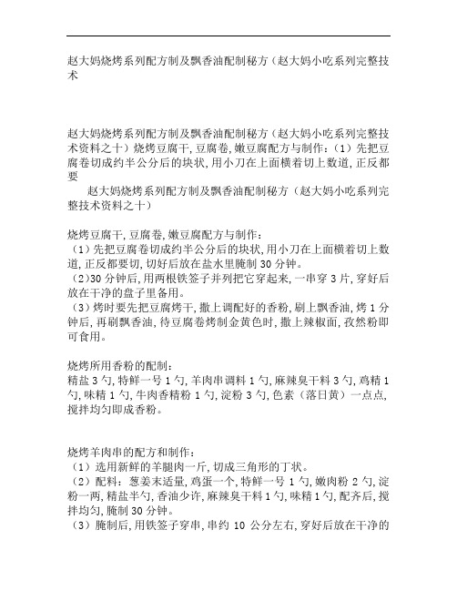赵大妈烧烤系列配方制及飘香油配制秘方(赵大妈小吃系列完整技术)