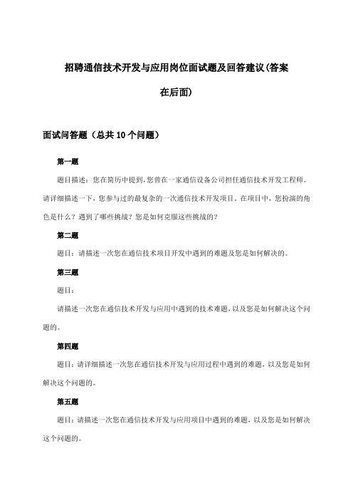 通信技术开发与应用岗位招聘面试题及回答建议