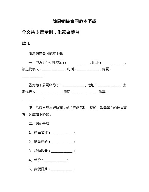 简易销售合同范本下载