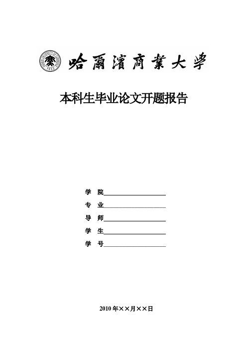 哈尔滨商业大学开题模板